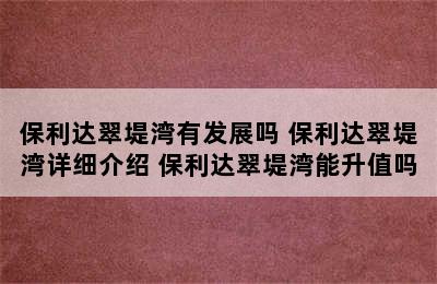 保利达翠堤湾有发展吗 保利达翠堤湾详细介绍 保利达翠堤湾能升值吗